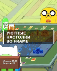 Уютные настолки