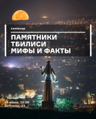Памятники Тбилиси: мифы и факты