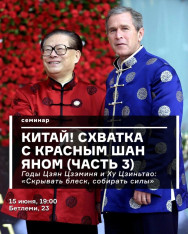 Китай! Схватка с красным Шан Яном