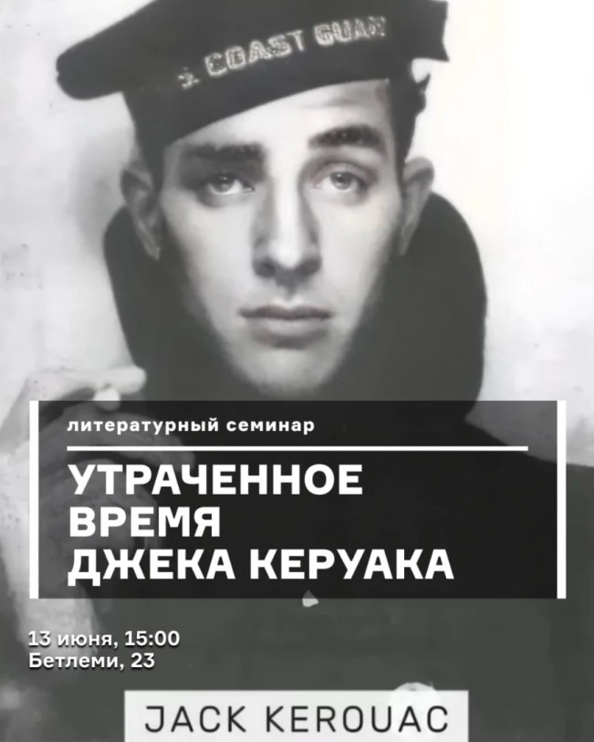 ჯეკ კერუაკის დაკარგული დრო