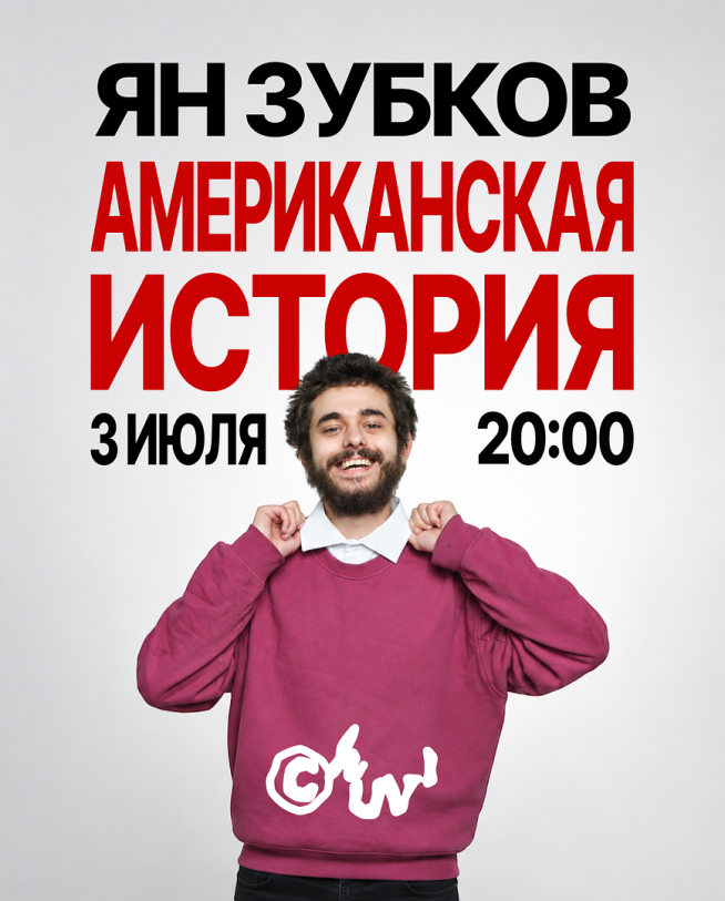 იან ზუბკოვი: სტენდ-აპ კონცერტი 