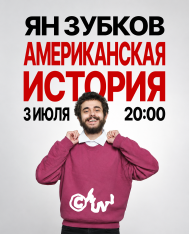 იან ზუბკოვი: სტენდ-აპ კონცერტი 