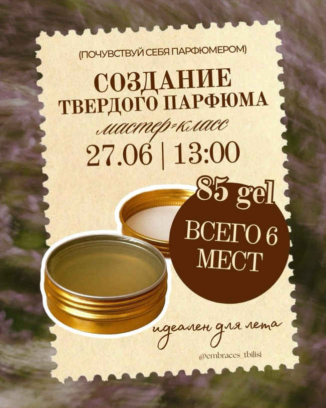მყარი სუნამოს დამზადება
