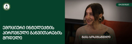 ემოციური ინტელექტის პიროვნული განვითარების მოდელი
