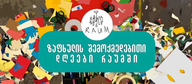 ზაფხულის შემოქმედებითი დღეები Raum-ში