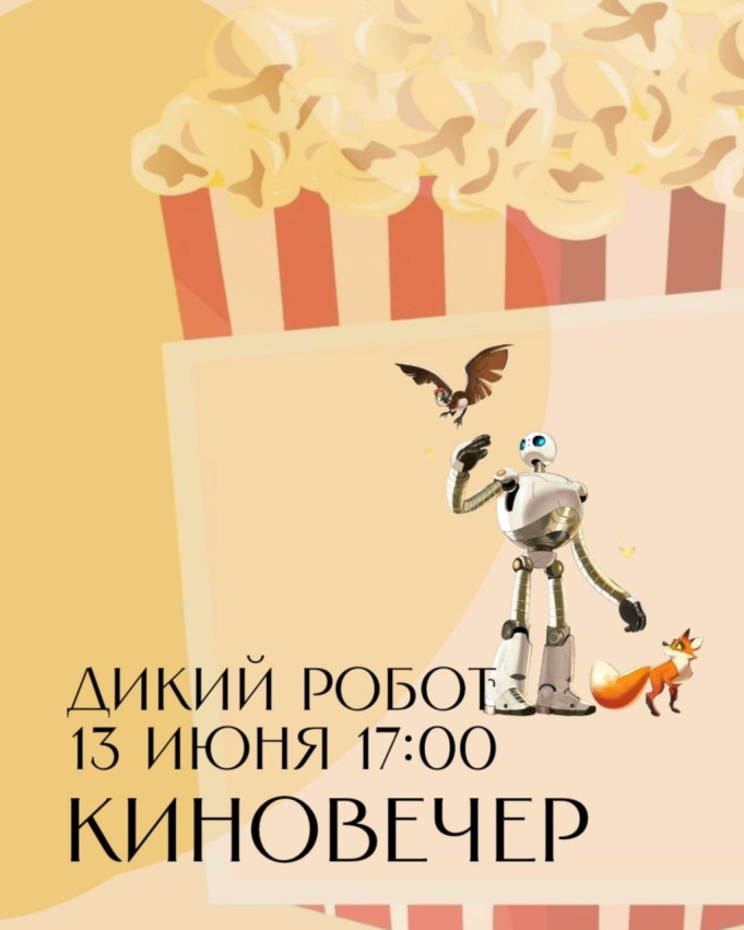 ველური რობოტი