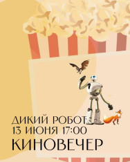 ველური რობოტი