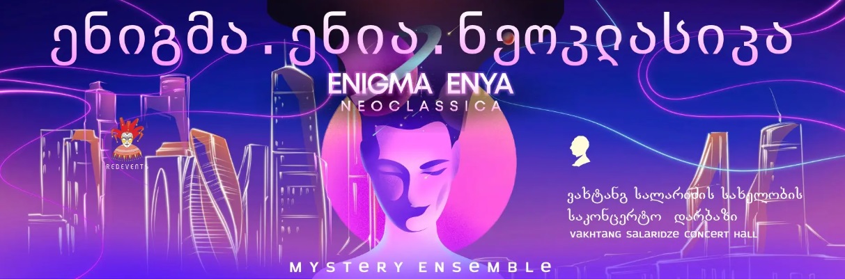 ენიგმა. ენია. ნეოკლასიკა Mystery Ensemble-ის მიერ
