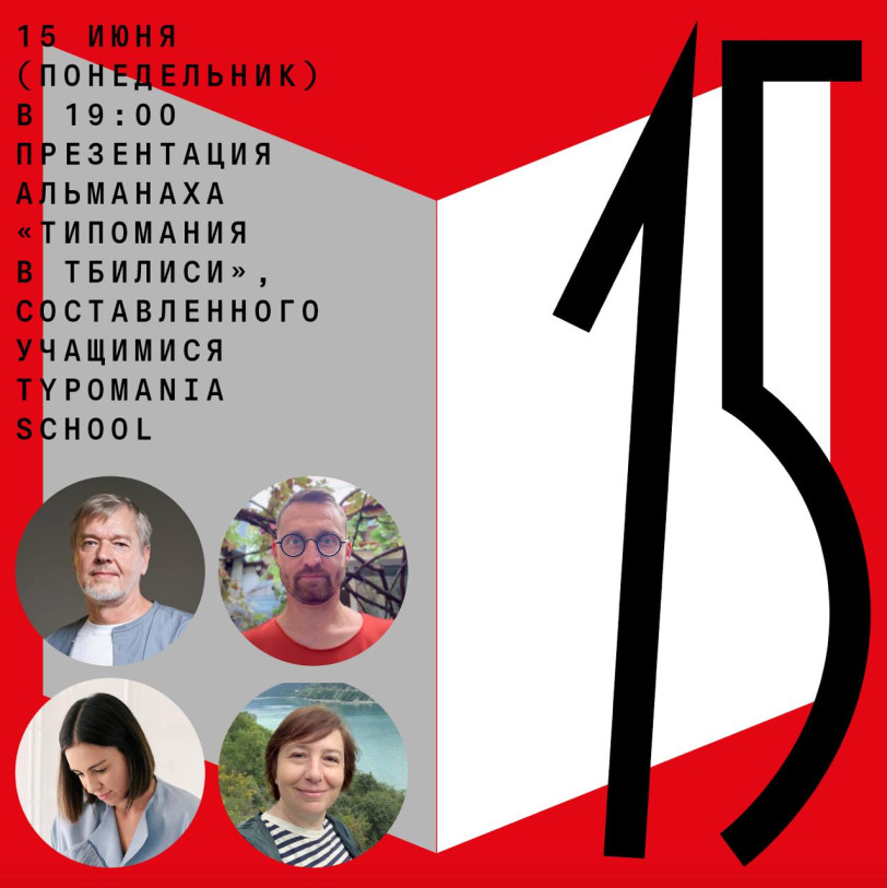 ალმანახის „Typomania in Tbilisi“ პრეზენტაცია