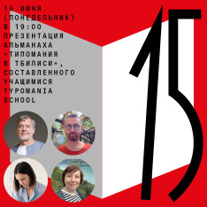 Presentation of the “Typomania in Tbilisi” Almanac
