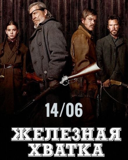 „ნამდვილი სიმამაცე“ (2010)