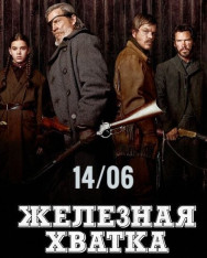 “True Grit” (2010)