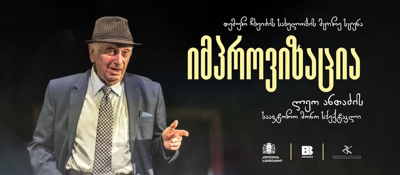 ლეო ანთაძის საავტორო მონოსპექტაკლი — „იმპროვიზაცია“