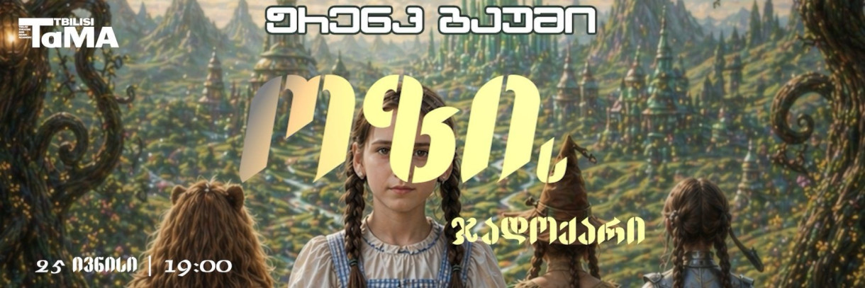 ოზის ჯადოქარი