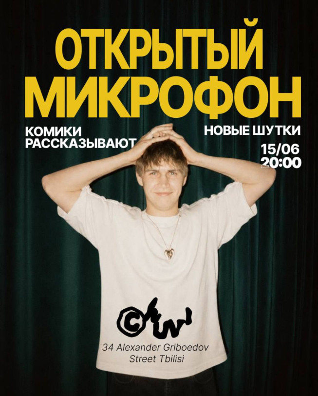 ОТКРЫТЫЙ МИКРОФОН В ПОНЕДЕЛЬНИК