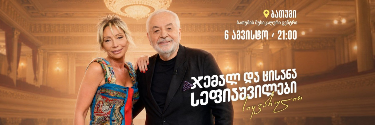 ჯემალ და ცისანა სეფიაშვილების საღამო ბათუმში