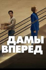 Дамы вперед spot.rooftop