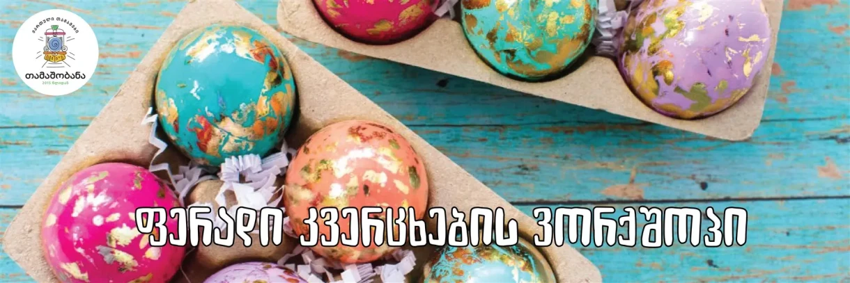 ფერადი კვერცხების ვორქშოპი