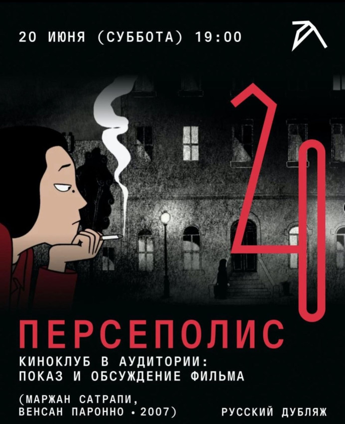 Киноклуб в Аудитории: показ и обсуждение фильма «Персеполис»