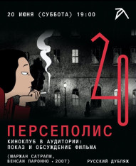 Киноклуб в Аудитории: показ и обсуждение фильма «Персеполис»
