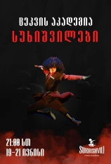 The concerts of the Dance Academy Sukhishvili
