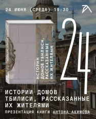 „თბილისის სახლების ისტორიები, რომლებიც მათმა მცხოვრებლებმა გვიამბეს“ — ანტონ აკიმოვის წიგნის პრეზენტაცია