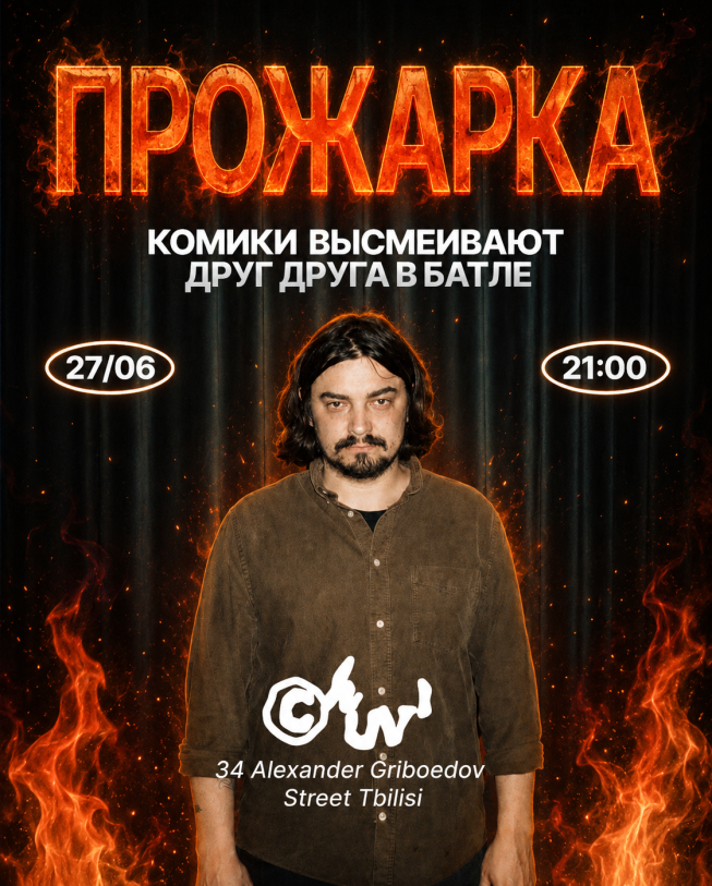 შემწვარი: კომიკოსთა ბრძოლა