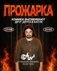 შემწვარი: კომიკოსთა ბრძოლა