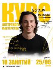 Acting course with Bogdan Osokin