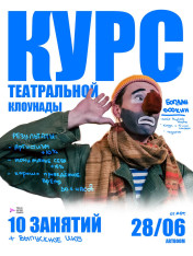 Курс по театральной клоунаде