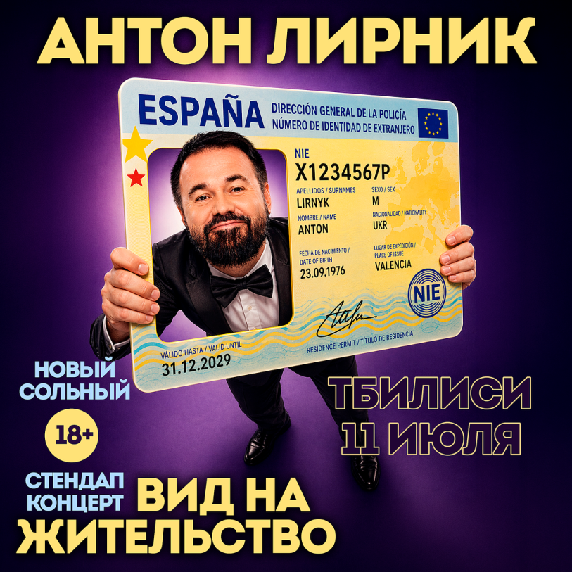 ანტონ ლირინიკის სტენდ-აპ კონცერტი