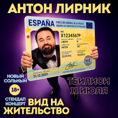 ანტონ ლირინიკის სტენდ-აპ კონცერტი