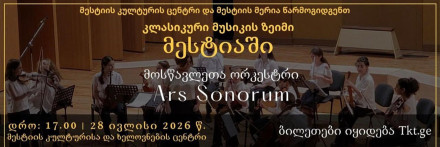 მოსწავლეთა ორკესტრი „Ars Sonorum“ გასტროლი მესტიაში