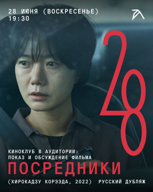 კინოკლუბი Auditoria-ში: ფილმის „Broker“ (ჰიროკაძუ კორეედა, 2022) ჩვენება და განხილვა