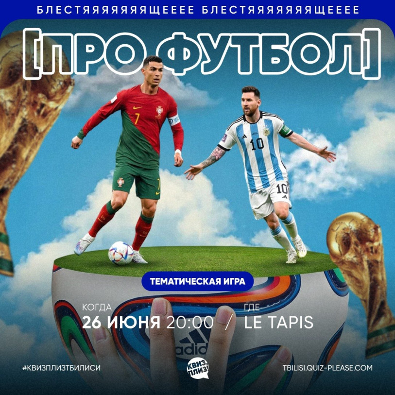 კვიზ, პლიზ! [ფეხბურთის შესახებ]