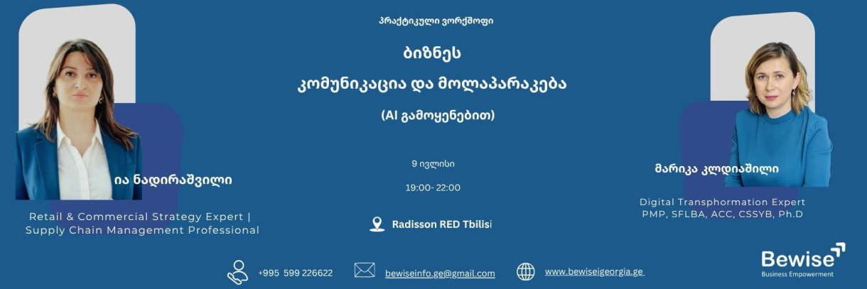 ბიზნეს კომუნიკაცია და მოლაპარაკება ( AI გამოყენებით ) - პრაქტიკული ვორქშოფი