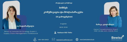ბიზნეს კომუნიკაცია და მოლაპარაკება ( AI გამოყენებით ) - პრაქტიკული ვორქშოფი