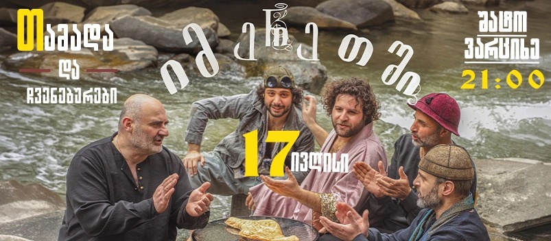 თამადა და ჩვენებურები იმერეთში
