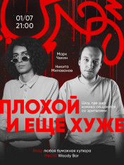 Стендап-шоу Плохой и ещё хуже