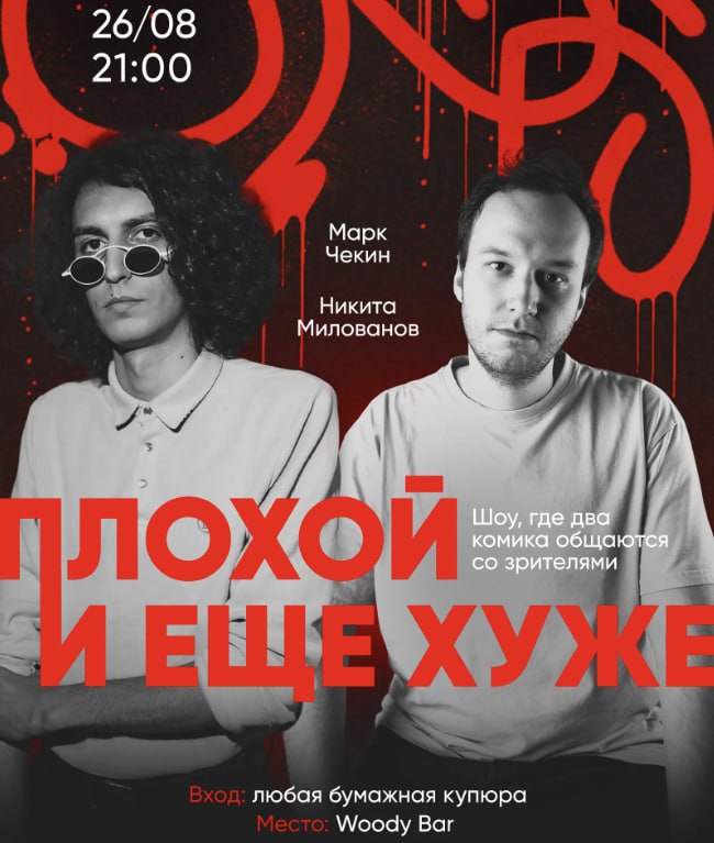 სტენდაპ-შოუ „ცუდი და უარესი“