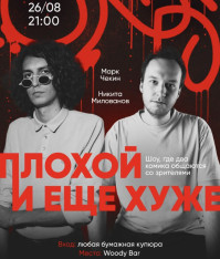 სტენდაპ-შოუ „ცუდი და უარესი“