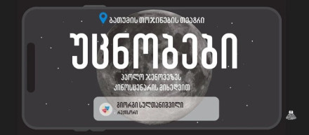 «Незнакомцы» — Батумский театр кукол