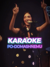 KARAOKE PO-DOMASHNEMU