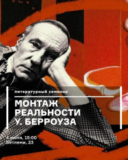 Монтаж реальности У. Берроуза