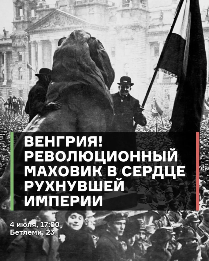 Венгрия! Революционный маховик в сердце рухнувшей империи