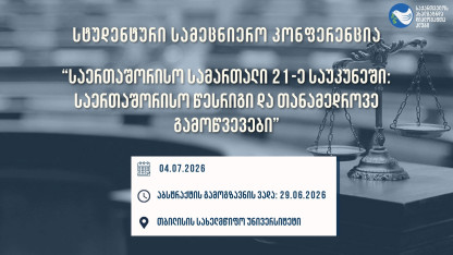 სტუდენტური სამეცნიერო კონფერენცია