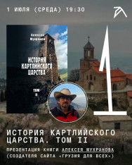 Book Presentation: History of the Kingdom of Kartli. Volume II by Alexey Mukhranov