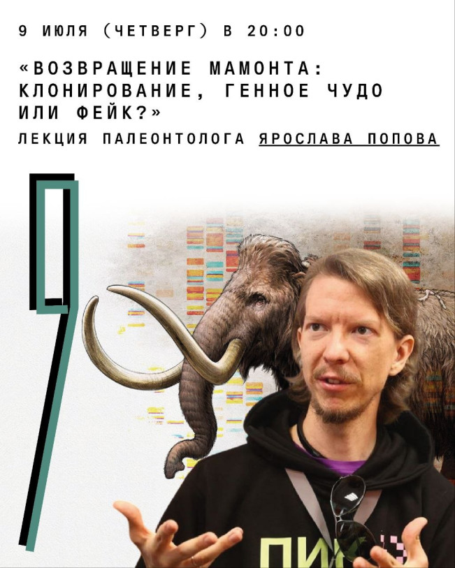 “The Return of the Mammoth: Cloning, a Genetic Miracle, or a Myth?” — Lecture by Paleontologist Yaroslav Popov