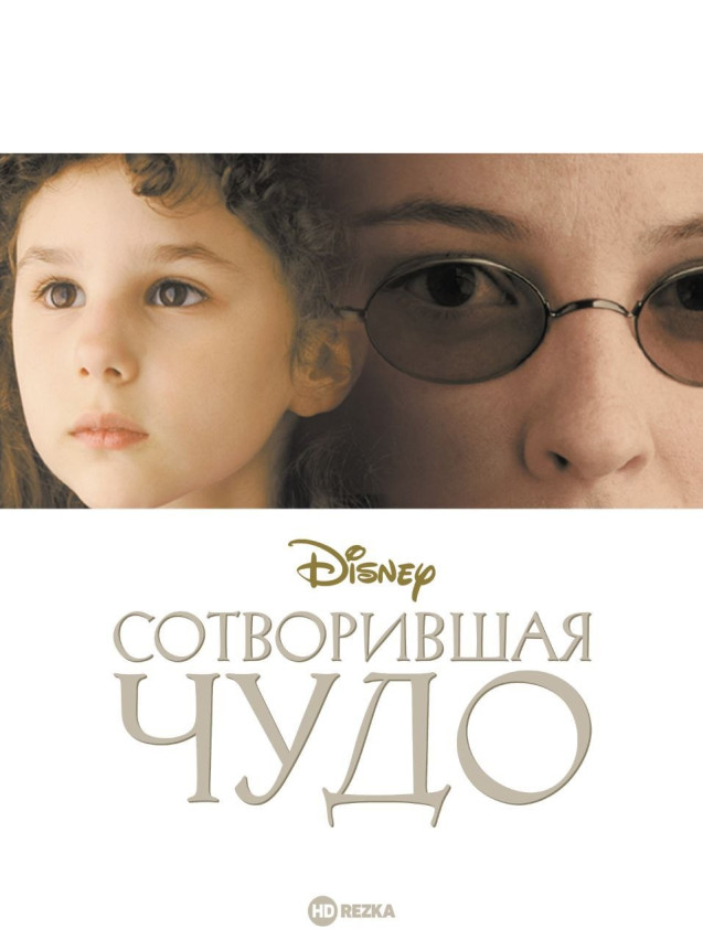 ფილმის ჩვენება და განხილვა — The Miracle Worker (2000)