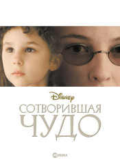 ფილმის ჩვენება და განხილვა — The Miracle Worker (2000)